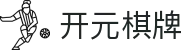 开元棋牌- 专业棋牌游戏平台